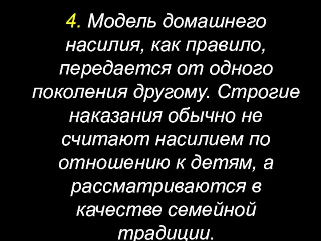 4. Модель домашнего насилия, как правило, передается от одного поколения другому. Строгие