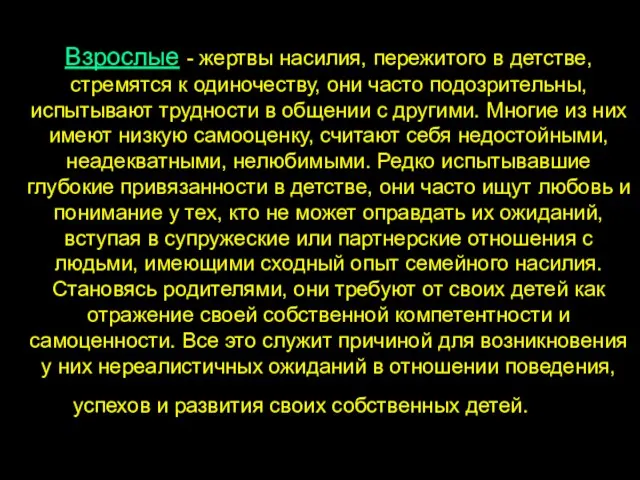 Взрослые - жертвы насилия, пережитого в детстве, стремятся к одиночеству, они часто