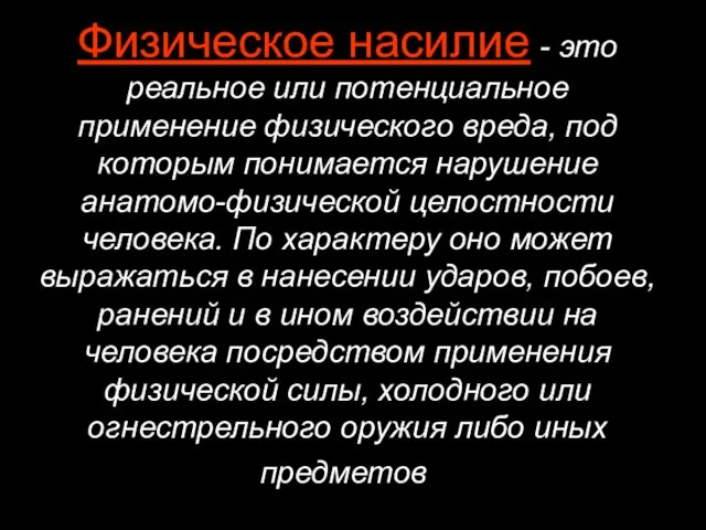 Физическое насилие - это реальное или потенциальное применение физического вреда, под которым