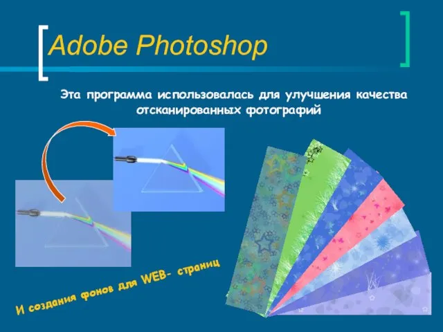 Adobe Photoshop Эта программа использовалась для улучшения качества отсканированных фотографий И создания фонов для WEB- страниц
