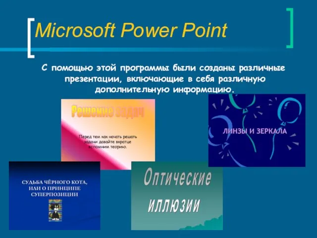 Microsoft Power Point С помощью этой программы были созданы различные презентации, включающие