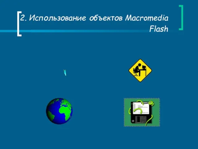 2. Использование объектов Macromedia Flash