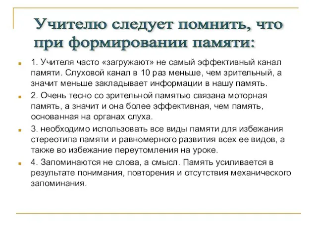 1. Учителя часто «загружают» не самый эффективный канал памяти. Слуховой канал в