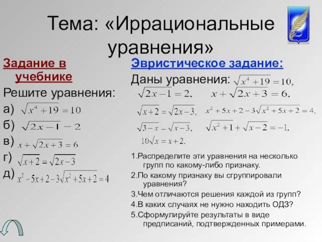 Тема: «Иррациональные уравнения» Задание в учебнике Решите уравнения: а) б) в) г)