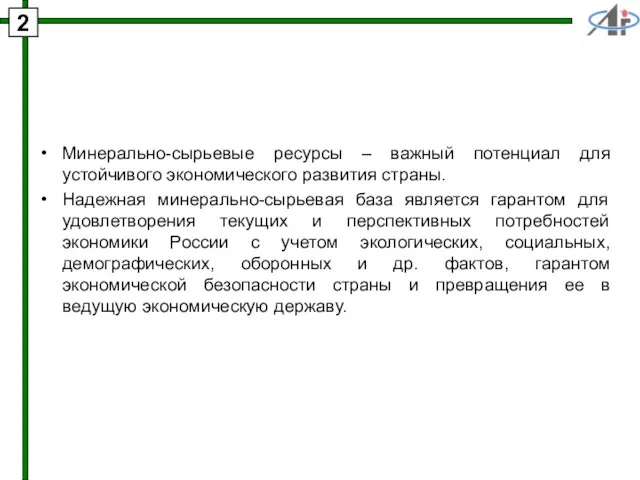 Минерально-сырьевые ресурсы – важный потенциал для устойчивого экономического развития страны. Надежная минерально-сырьевая