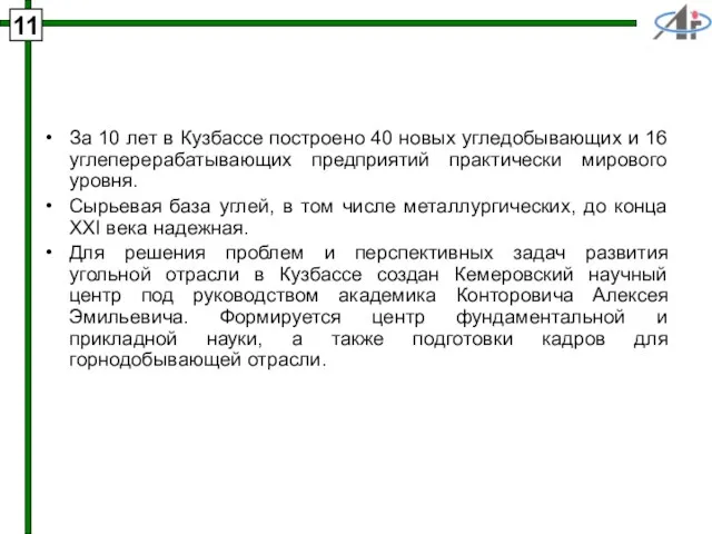 За 10 лет в Кузбассе построено 40 новых угледобывающих и 16 углеперерабатывающих