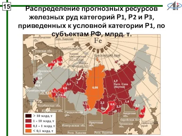 15 Распределение прогнозных ресурсов железных руд категорий Р1, Р2 и Р3, приведенных