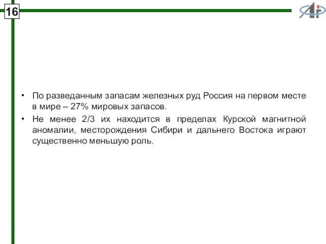 По разведанным запасам железных руд Россия на первом месте в мире –