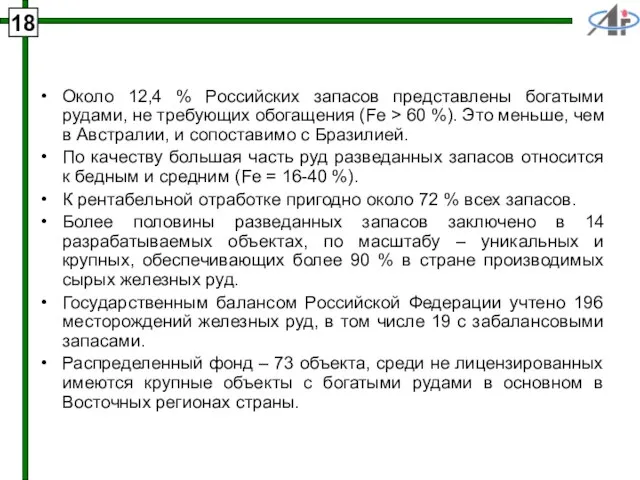 Около 12,4 % Российских запасов представлены богатыми рудами, не требующих обогащения (Fe