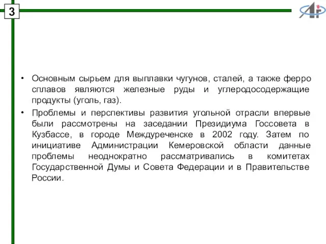 Основным сырьем для выплавки чугунов, сталей, а также ферро сплавов являются железные