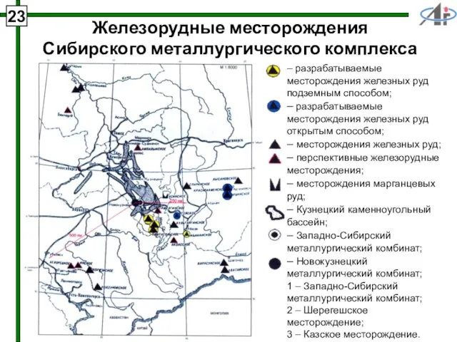 23 Железорудные месторождения Сибирского металлургического комплекса – разрабатываемые месторождения железных руд подземным