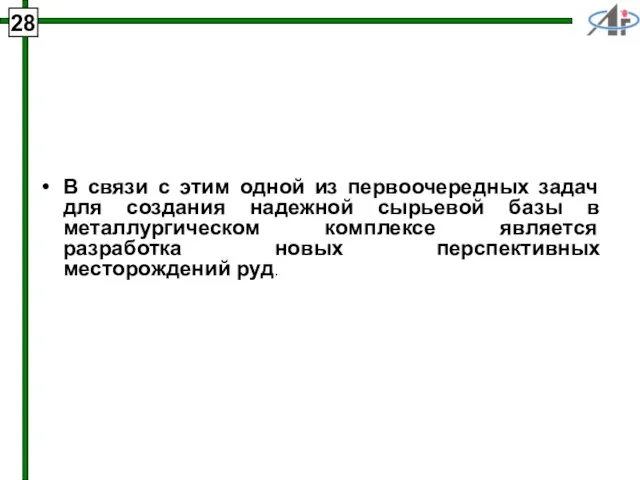 28 В связи с этим одной из первоочередных задач для создания надежной