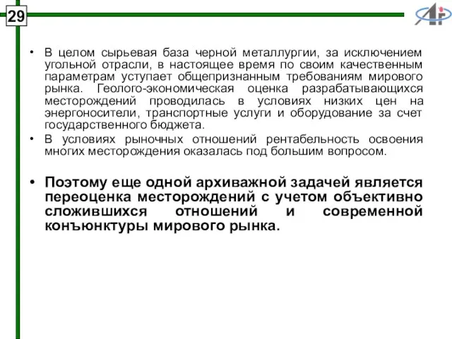 В целом сырьевая база черной металлургии, за исключением угольной отрасли, в настоящее