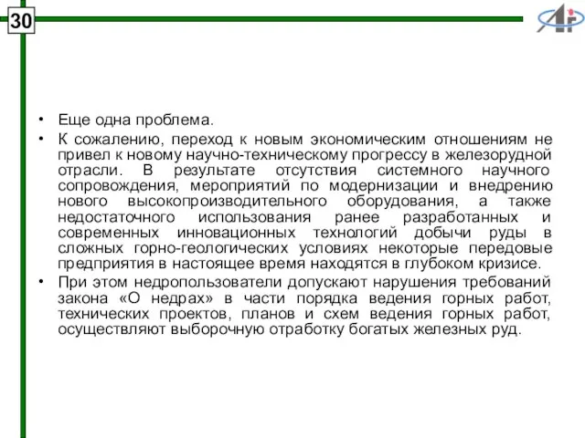 Еще одна проблема. К сожалению, переход к новым экономическим отношениям не привел