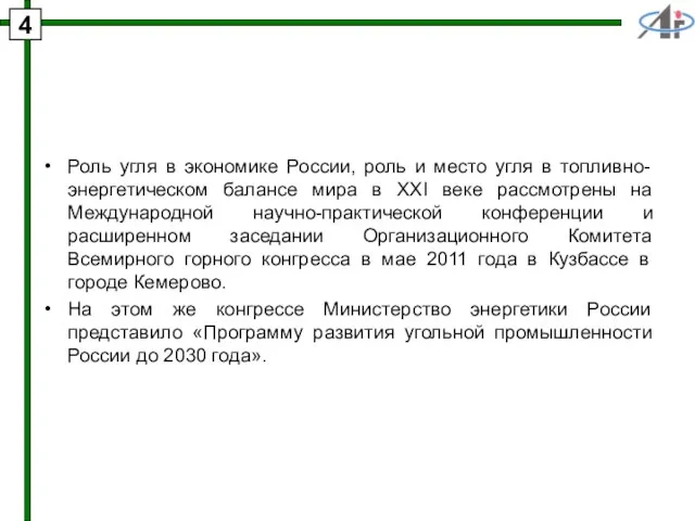 Роль угля в экономике России, роль и место угля в топливно-энергетическом балансе