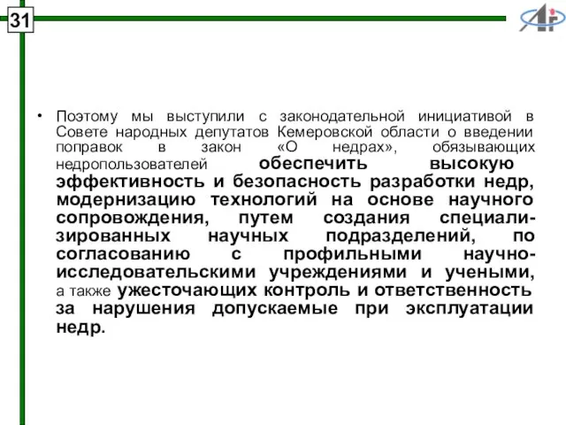 31 Поэтому мы выступили с законодательной инициативой в Совете народных депутатов Кемеровской