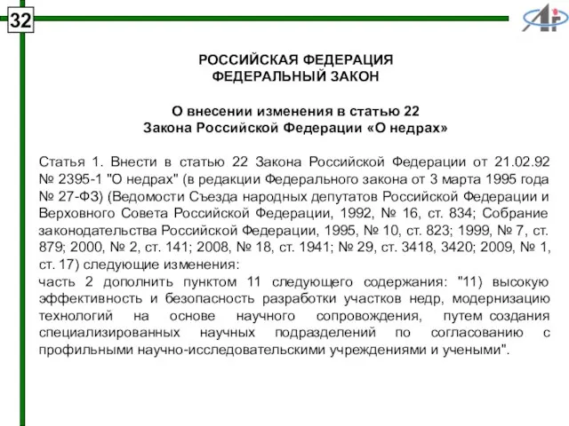 32 РОССИЙСКАЯ ФЕДЕРАЦИЯ ФЕДЕРАЛЬНЫЙ ЗАКОН О внесении изменения в статью 22 Закона