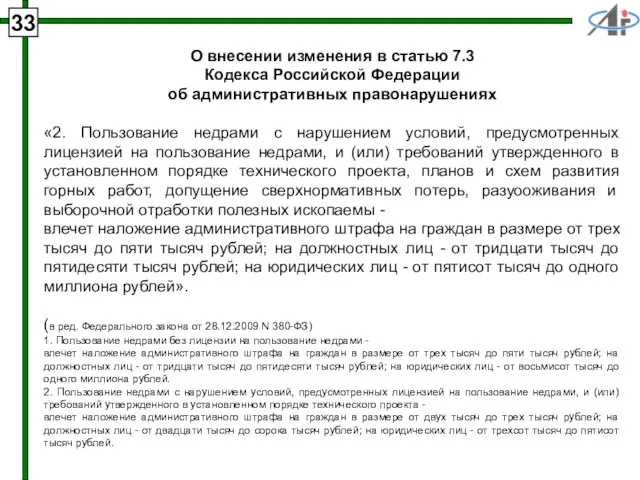 33 О внесении изменения в статью 7.3 Кодекса Российской Федерации об административных