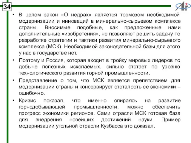 34 В целом закон «О недрах» является тормозом необходимой модернизации и инноваций