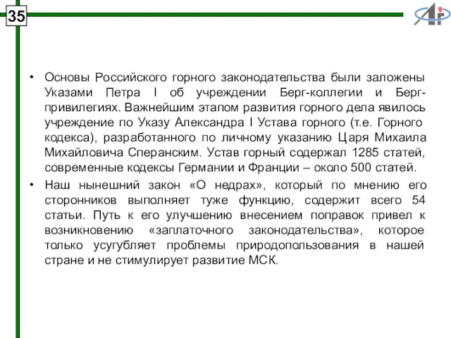 35 Основы Российского горного законодательства были заложены Указами Петра I об учреждении