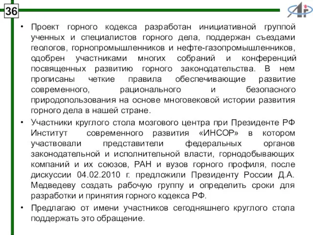 36 Проект горного кодекса разработан инициативной группой ученных и специалистов горного дела,