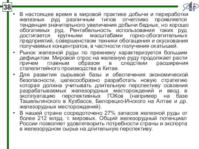 38 В настоящее время в мировой практике добычи и переработки железных руд