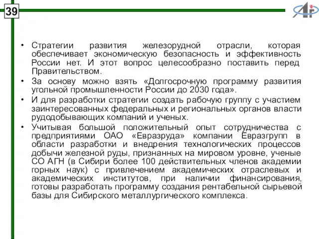 39 Стратегии развития железорудной отрасли, которая обеспечивает экономическую безопасность и эффективность России