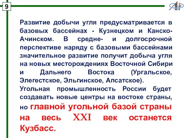 Развитие добычи угля предусматривается в базовых бассейнах - Кузнецком и Канско-Ачинском. В