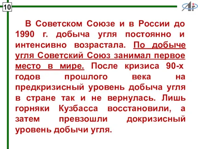 В Советском Союзе и в России до 1990 г. добыча угля постоянно