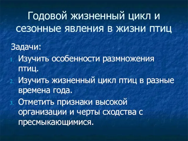 Годовой жизненный цикл и сезонные явления в жизни птиц Задачи: Изучить особенности