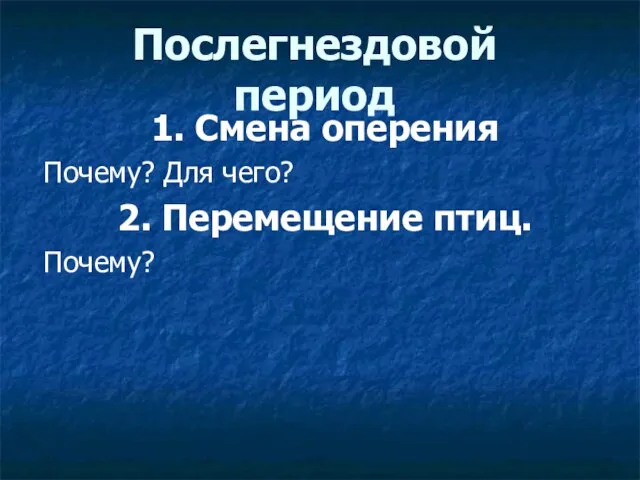 Послегнездовой период 1. Смена оперения Почему? Для чего? 2. Перемещение птиц. Почему?