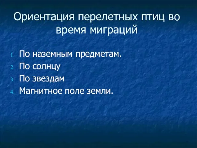 Ориентация перелетных птиц во время миграций По наземным предметам. По солнцу По звездам Магнитное поле земли.