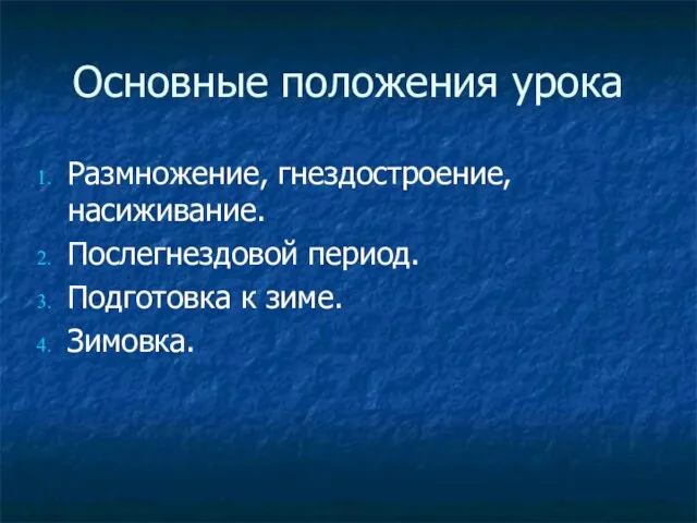 Основные положения урока Размножение, гнездостроение, насиживание. Послегнездовой период. Подготовка к зиме. Зимовка.