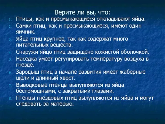 Верите ли вы, что: Птицы, как и пресмыкающиеся откладывают яйца. Самки птиц,