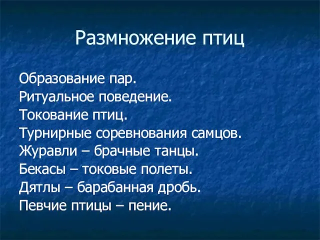 Размножение птиц Образование пар. Ритуальное поведение. Токование птиц. Турнирные соревнования самцов. Журавли