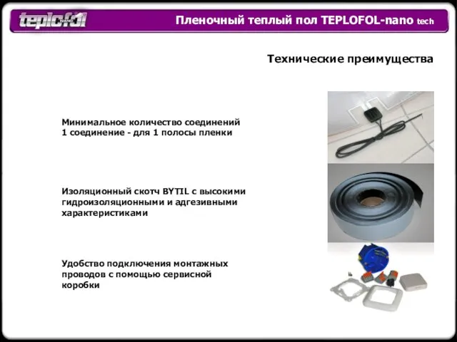 Пленочный теплый пол TEPLOFOL-nano tech Технические преимущества Минимальное количество соединений 1 соединение