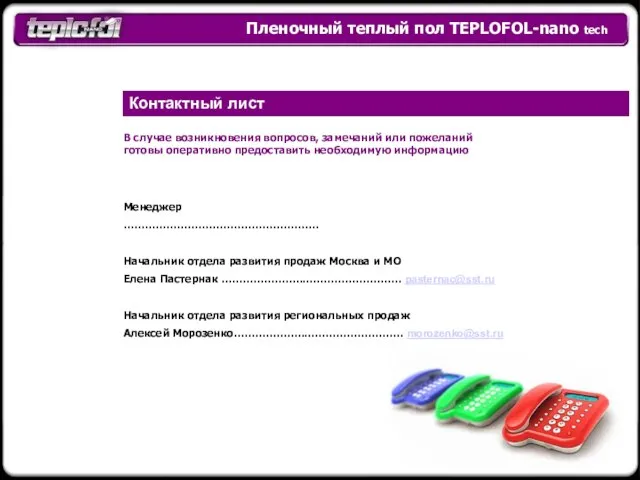 В случае возникновения вопросов, замечаний или пожеланий готовы оперативно предоставить необходимую информацию