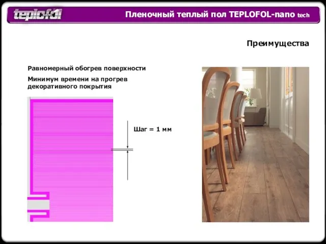 Пленочный теплый пол TEPLOFOL-nano tech Преимущества Равномерный обогрев поверхности Минимум времени на прогрев декоративного покрытия