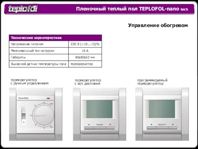 Пленочный теплый пол TEPLOFOL-nano tech Управление обогревом терморегулятор с ручным управлением программируемый