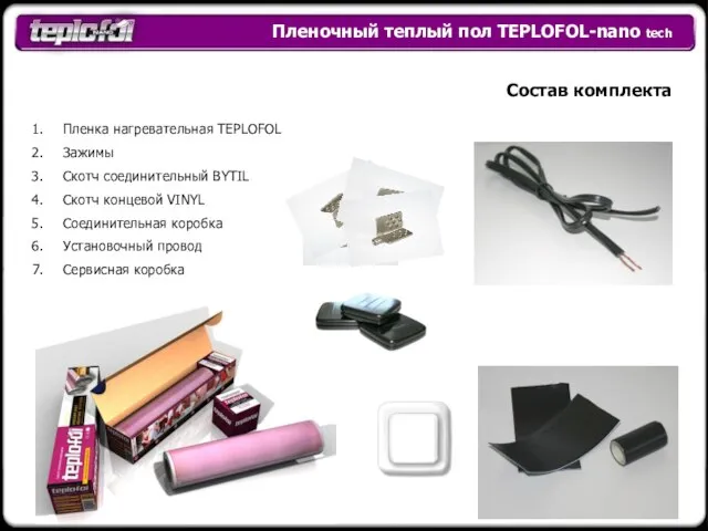 Пленочный теплый пол TEPLOFOL-nano tech Состав комплекта Пленка нагревательная TEPLOFOL Зажимы Скотч