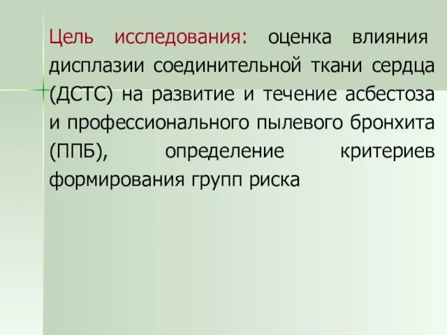 Цель исследования: оценка влияния дисплазии соединительной ткани сердца (ДСТС) на развитие и