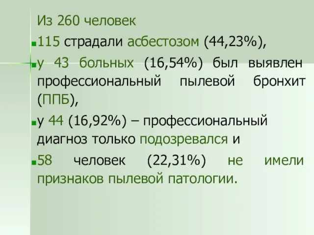 Из 260 человек 115 страдали асбестозом (44,23%), у 43 больных (16,54%) был