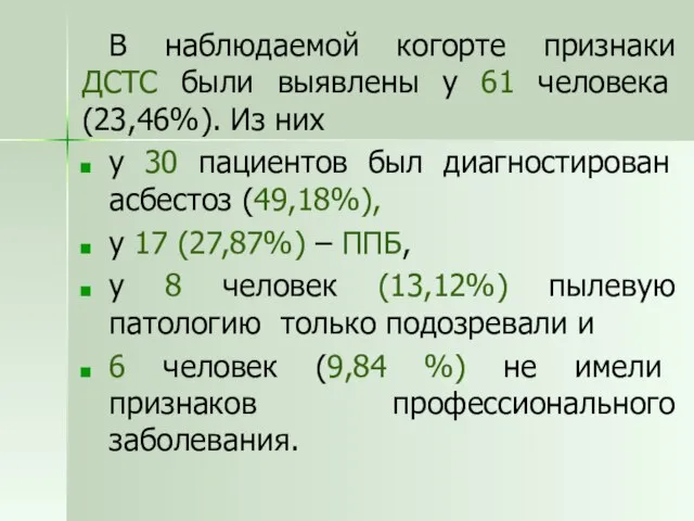 В наблюдаемой когорте признаки ДСТС были выявлены у 61 человека (23,46%). Из