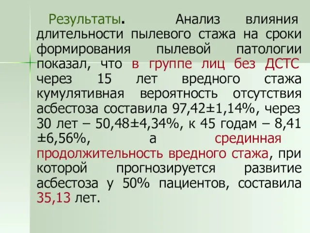 Результаты. Анализ влияния длительности пылевого стажа на сроки формирования пылевой патологии показал,