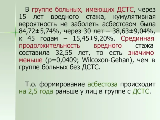 В группе больных, имеющих ДСТС, через 15 лет вредного стажа, кумулятивная вероятность