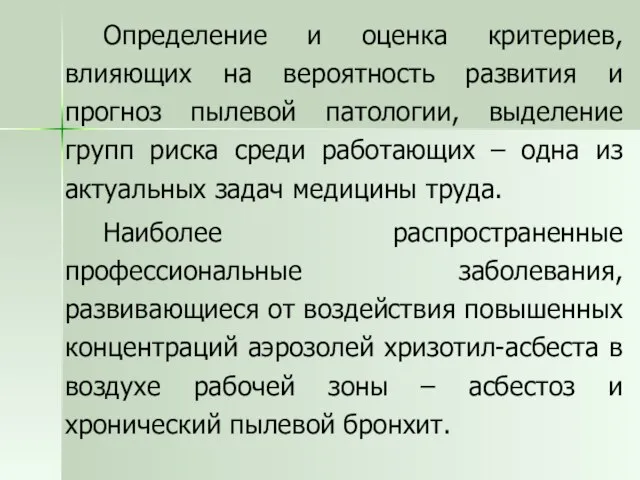 Определение и оценка критериев, влияющих на вероятность развития и прогноз пылевой патологии,