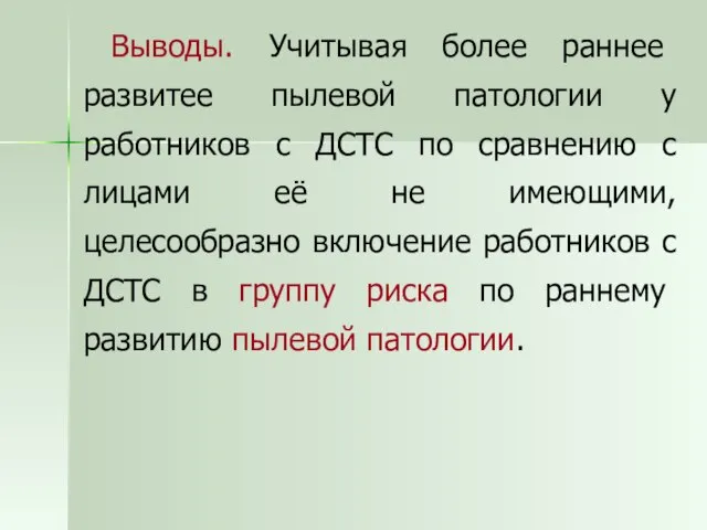 Выводы. Учитывая более раннее развитее пылевой патологии у работников с ДСТС по