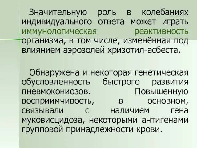 Значительную роль в колебаниях индивидуального ответа может играть иммунологическая реактивность организма, в