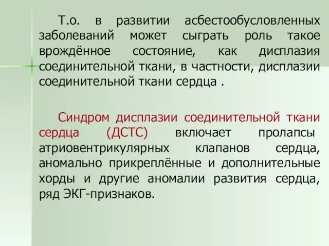 Т.о. в развитии асбестообусловленных заболеваний может сыграть роль такое врождённое состояние, как