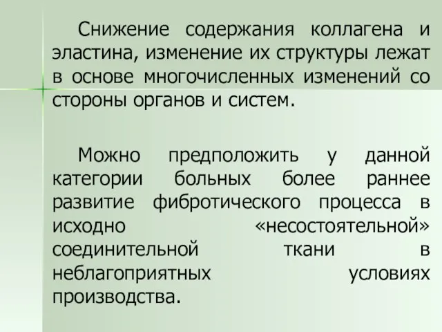 Снижение содержания коллагена и эластина, изменение их структуры лежат в основе многочисленных